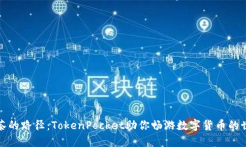 抹茶的路径：TokenPocket助你畅游数字货币的世界