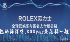 在数字钱包的海洋中，8