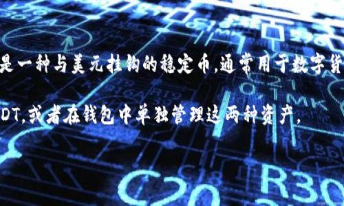 TRX（Tron币）和USDT（泰达币）是两种不同的加密货币。TRX是Tron网络的原生代币，而USDT是一种与美元挂钩的稳定币，通常用于数字货币交易中。虽然它们都可以在许多钱包（例如TP钱包）中存储和交易，但TRX不会等同于USDT。

如果你的钱包中显示的是TRX，那就是Tron币，而不是USDT。你可以在交易所将TRX兑换为USDT，或者在钱包中单独管理这两种资产。

如果你有更多关于加密货币的问题或者需要了解如何操作，请随时问我！