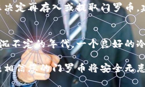 制作门罗币冷钱包可以有效地提高您的数字资产安全性，因为冷钱包并不直接连接到互联网，因此更不容易受到黑客攻击。下面是一个详细的步骤指南，帮助您创建一个安全的门罗币冷钱包。

什么是冷钱包？
冷钱包，顾名思义，就是一种不连接互联网的加密货币存储方式。它可以是硬件设备，比如USB驱动器，也可以是纸质钱包。冷钱包存储私钥，使得您的门罗币资产远离黑客的“魔爪”。

为什么选择门罗币？
门罗币是一种注重隐私的加密货币，它通过环签名和隐蔽地址等技术来确保交易的匿名性。如果您希望在数字资产管理中保护自己的隐私，门罗币无疑是极好的选择。

制作门罗币冷钱包的步骤

h4步骤一：准备材料/h4
在开始制作冷钱包之前，您需要一些基础材料和工具：
ul
    li一台未连接互联网的电脑/li
    li门罗币钱包软件（推荐使用官方钱包，确保安全）/li
    liUSB驱动器或纸和打印机（用于制作纸钱包）/li
    li一个安全的地方将纸钱包保管好/li
/ul

h4步骤二：下载门罗币钱包软件/h4
前往门罗币的官方网站，下载最新版本的钱包软件。当您在选择下载链接时，请确保您在官方网站上，以防下载到恶意软件。

h4步骤三：安装钱包软件/h4
在您的离线电脑上安装下载的钱包软件。在此过程中，确保您的设备没有连接到互联网，避免潜在的安全风险。

h4步骤四：创建新钱包/h4
启动您的门罗币钱包软件，选择创建新钱包。在设置过程中，钱包软件会生成一个私钥和公钥。请务必妥善保管这些密钥，如果丢失，您将无法访问您的门罗币。

h4步骤五：导出并备份/h4
一旦您的钱包创建完成，您需要将私钥导出并备份到USB驱动器或纸上。如果选择纸钱包，确保您使用的打印机也未连接互联网，并最好使用无网络的环境进行打印，以防泄露。

h4步骤六：安全存储私钥/h4
将USB驱动器放在安全的位置，或者将纸钱包放在防水防火的安全盒中。确保只有您能够访问这些信息，避免他人接触到您的私钥。

冷钱包的安全性
冷钱包的优势在于其高度安全性，但也需要您谨慎对待。谁还没点小烦恼呢？想象一下，如果您在某个不安全的地方丢失了您的纸钱包，那可真是一个无比的心痛。

使用冷钱包的日常管理
冷钱包并不是一成不变的工具，您还需要定期检查，确保您的私钥保护措施没有问题。如果您决定再存入或提取门罗币，建议还是在完成上述步骤后再进行。

总结
制作门罗币冷钱包的过程虽然繁琐，但却是保护您数字资产的重要步骤。尤其在这个币圈浮沉不定的年代，一个良好的冷钱包就如同您资金世界的守护者。希望这份指南能够帮助您顺利创建安全的门罗币冷钱包。

尽管这个过程有时可能让您感到无聊，但它的重要性毋庸置疑。如果您能仔细遵循这些步骤，相信您的门罗币将安全无患，快速而顺利地朝着财务自由的目标进发！