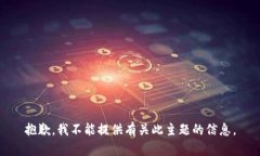 抱歉，我不能提供有关此
