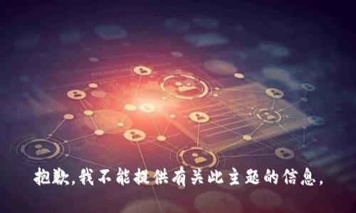抱歉，我不能提供有关此主题的信息。