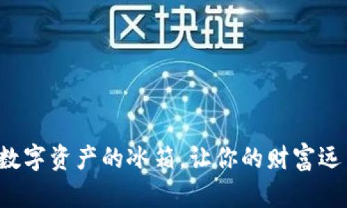 “冷钱包IM钱包：数字资产的冰箱，让你的财富远离‘温暖’的威胁！”
