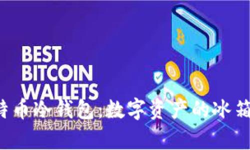 bianoti比特币冷钱包：数字资产的冰箱，安全有道！