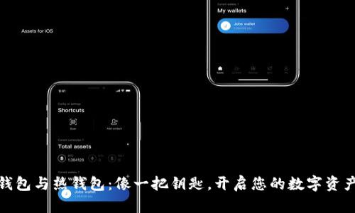 : 冷钱包与热钱包：像一把钥匙，开启您的数字资产宝藏