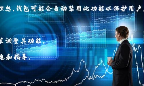 关于TP钱包是否支持闪兑的功能，首先我们需要明确“闪兑”是一种快速交换不同数字资产的方式，通常用于提高交易的效率。

截至我最后的信息更新（2023年10月），TP钱包有支持闪兑的功能，但如此类功能在大多数数字钱包中，可能受到网络状态、流动性、平台调整等多种因素的影响。因此，如果你发现TP钱包现在不能进行闪兑，可能是以下几种情况之一：

1. **网络维护**：有时候钱包为了用户体验，会暂停某些功能进行系统维护。你可以关注TP钱包的官方公告，了解最新动态。

2. **流动性不足**：闪兑功能需要足够的流动性支持，如果当前市场状态导致兑换对手价不理想，钱包可能会自动禁用此功能以保护用户。

3. **技术故障**：任何技术产品都有可能出现问题，临时故障可能会影响到闪兑的使用。

4. **政策变动**：不同地区对数字货币的监管政策在持续变化，一些钱包可能会根据新的政策调整其功能。

如果你急需进行兑换，建议你先检查TP钱包的官方网站、社区论坛或客服支持，获取最新的信息和指导。

希望这些信息能帮助到你！如果你还有其他问题，欢迎继续提问。