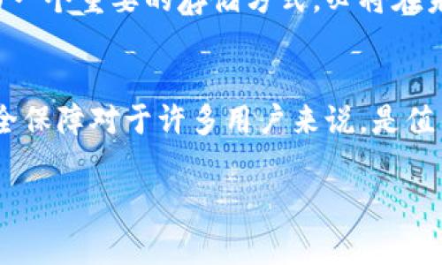 冷钱包 TLS（Transport Layer Security）是指在加密货币领域中使用的一种安全存储方式，通常用于保护用户的私钥及数字资产。这种钱包的特点在于它并不与互联网直接连接，因此相较于热钱包（在线钱包），它能提供更高的安全性。下面将从几个方面详细介绍冷钱包 TLS。

冷钱包的基本概念
冷钱包是一种不连接互联网的加密货币存储方式，它通常以硬件或纸质的形式存在。因为没有网络连接，冷钱包能有效防止黑客攻击，减少资产被盗的风险。相比之下，热钱包则是在线钱包，即便使用方便，但安全性相对较低。

为什么需要冷钱包 TLS
对于持有大量加密货币的用户，安全性至关重要。冷钱包 TLS 之所以受到欢迎，主要是因为它能够提供更为安全的存储方式。想象一下，如果把你的数字资产比作一座金矿，而冷钱包就是那道坚不可摧的防火墙，能够有效抵御外界的窥探和攻击。

冷钱包 TLS 的工作原理
冷钱包的工作原理其实并不复杂。它使用各种形式的加密技术来保护用户的私钥。在一台不连接互联网的设备上生成私钥并进行加密存储，可以确保即使设备被盗、损坏或者丢失，用户的资产也不会轻易落入坏人之手。

冷钱包 TLS 的优缺点
当然，冷钱包并非没有缺点。它的主要优点包括：
ul
    listrong高安全性：/strong由于它不连接互联网，能有效防止黑客攻击。/li
    listrong私钥保护：/strong用户的私钥始终安全存储，降低被盗风险。/li
/ul
但它也存在一些缺点：
ul
    listrong不便捷：/strong使用冷钱包进行交易的时间较长，因为需要手动输入私钥。/li
    listrong容易遗失：/strong如果用户不小心丢失了冷钱包，可能会永久失去资产。/li
/ul

如何选择冷钱包 TLS
市场上有很多种冷钱包可供选择，从硬件钱包到纸质钱包，各有利弊。用户在选择冷钱包时，可以考虑以下几点：
ul
    listrong声誉：/strong选择知名品牌或者有良好口碑的冷钱包。/li
    listrong安全性：/strong查看该钱包的安全认证和加密技术。/li
    listrong操作简单：/strong考虑用户界面是否友好，操作是否简便。/li
/ul

使用冷钱包 TLS 的注意事项
在使用冷钱包的过程中，有几项注意事项需要牢记：
ul
    listrong定期备份：/strong定期备份私钥，并将备份保存在安全的位置。/li
    listrong离线生成：/strong确保私钥是在完全离线的环境下生成，以提高安全性。/li
    listrong防止损坏：/strong妥善保护冷钱包，避免物理损坏。/li
/ul

市场前景与发展趋势
随着区块链技术的逐渐发展，冷钱包 TLS 的市场需求将会持续增长。越来越多的人开始重视数字资产的安全性，冷钱包作为一个重要的存储方式，必将在未来的发展中占据一席之地。

结论
总的来说，冷钱包 TLS 由于其高安全性，已经成为加密货币投资者的重要选择。尽管在使用上存在一些不便，但其提供的安全保障对于许多用户来说，是值得投资的。想象一下，冷钱包就像一位值得信赖的保镖，全力保护着你的加密资产，不管外面有多少的风险横行。 

在未来，如果你对加密货币有所关注，不妨考虑选择冷钱包进行存储，相信这将是一个聪明的选择！