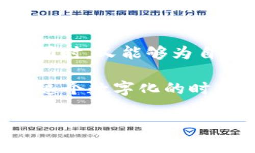 关于TP钱包是否为实名认证的问题，TP钱包（Token Pocket）作为一款广受欢迎的数字货币钱包，常常引发用户的关注和讨论。为了帮助你更好地了解这一话题，下面将详细介绍TP钱包的特点、实名认证的必要性、用户操作流程等信息。

TP钱包简介

TP钱包（Token Pocket）是一个多币种数字货币钱包，广泛用于存储、管理和交易各种加密货币。随着区块链技术的发展，数字资产的安全性和便捷性越发重要，而TP钱包则凭借其用户友好的界面和强大的功能赢得了许多用户的青睐。除了支持多种数字货币，TP钱包还具备去中心化交易（DEX）功能，用户可以在钱包内直接进行币种交易。

实名认证的重要性

在讨论TP钱包是否需要实名认证之前，我们先来认识一下实名认证的意义。在如今的数字经济环境中，实名认证不仅能够保护用户的资产安全，还能防止诈骗、洗钱等违法活动的发生。对于金融类平台而言，实名认证更是合规经营的重要一步。

在某些国家和地区，金融机构和数字钱包平台都被要求对用户进行实名认证，以遵守当地的反洗钱法规（AML）和客户身份识别（KYC）政策。这不仅有助于保护用户，更是提升平台信誉的重要手段。所以说，实名认证并不是一个简单的流程，而是一个必要的合规步骤与用户保护措施。

TP钱包的实名认证机制

TP钱包在用户注册时并不强制要求实名认证。用户可以在没有进行实名验证的情况下使用钱包的基本功能，这使得TP钱包在操作上更具便捷性和匿名性。然而，对于想要进行一些更高级别操作的用户，例如大额交易或参与某些项目，TP钱包通常会要求用户进行实名认证。

如何进行TP钱包实名认证

如果你希望提高账户的安全性或使用更多功能，可以选择进行TP钱包的实名认证。下面是认证的一般步骤：

ol
  li
    strong打开TP钱包/strongbr /
    首先，打开你手机上的TP钱包应用，并登录你的账户。
  /li
  li
    strong进入设置页面/strongbr /
    在主界面上，找到“设置”选项，点击进入。
  /li
  li
    strong选择实名认证/strongbr /
    在设置页面中找到“实名认证”选项，点击以开始验证流程。
  /li
  li
    strong填写个人信息/strongbr /
    按照提示填写你的真实姓名、身份证号码等信息，并上传相应的身份证明文件。
  /li
  li
    strong等待审核/strongbr /
    提交信息后，系统将进行审核，通常情况下会在24小时内完成。
  /li
/ol

完成以上步骤后，你的账户将会获得更高的交易限额和安全保障，避免因身份不明而导致的一些潜在风险。

用户的真实体验

当然，关于TP钱包的实名认证，用户的看法各不相同。有些用户对此表示赞赏，认为实名认证能够让钱包更加安全；而另一些用户则觉得，实名认证会失去匿名性，会降低使用的乐趣。

就像玩游戏一样，有人喜欢公开身份，享受与其他玩家的互动；而有人则喜欢隐身，悄悄地进行操作。每个人的选择都是有理由的，TP钱包能够根据用户的需求提供相应的选择，这也是它受欢迎的原因之一。

轻松应对小烦恼

在这里，我们可以插入一些轻松幽默的表达来说说这个话题。比如，有些用户在进行实名认证后说：“哎呀，我的身份证现在可不像我的脸那么好看！”这虽然是调侃，但也反映了人们对身份隐私的重视，小烦恼也未尝不可。

结语

总体来看，TP钱包对于实名认证的处理比较灵活，既可以满足用户的安全需求，也可以在一定程度上保护用户的隐私。这样的设计让TP钱包的用户在享受便利的同时，又能够为自己选择所承担的风险。“是不是实名认证”就像是吃冰淇淋时选择口味一样，多了一份选择，少了一份单调。

无论如何，无论你是选择匿名使用，还是进行实名认证，关键在于要了解自己在使用数字资产时的需求与目标，做好安全保护，实现数字资产的稳健增值。毕竟，在这个数字化的时代，保持安全与了解自己往往比什么都重要！

TP钱包, 实名认证, 数字货币, 用户体验/guanjianci
