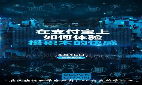 在区块链世界中跳舞：TRC交易所带你飞