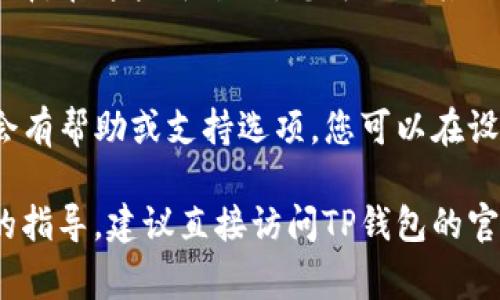 如果您想了解如何联系TP钱包（TP Wallet），以下是一些常用的方法和建议：

### 1. 官方网站
访问TP钱包的官方网站。在网站上，您通常可以找到关于客户支持的相关信息，包括联系表单、常见问题解答（FAQ）和其他帮助资源。

### 2. 社交媒体
许多数字钱包和区块链项目都会在社交媒体平台上保持活跃。您可以在以下平台上寻找TP钱包的官方账户：
- Twitter
- Telegram
- 微信（WeChat）
- Reddit

通过这些平台，您可以关注官方动态，并有机会向官方团队提问或寻求帮助。

### 3. 电子邮件支持
TP钱包可能提供电子邮件支持。您可以在其官方网站查找联系邮箱，并通过电子邮件提交您的问题或反馈。

### 4. 社区论坛
加入TP钱包的用户社区或论坛也是一个不错的选择。在这些平台上，您可以与其他用户交流，分享经验，并获得解决方案。

### 5. 应用内支持
如果您已经安装了TP钱包应用，通常在应用内也会有帮助或支持选项。您可以在设置中找到帮助与支持的链接。

希望这些信息对您有所帮助！如果您需要更具体的指导，建议直接访问TP钱包的官方资料或联系他们的客户支持。