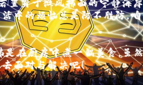 taioti轻松删除TP钱包的那些事儿：让烦恼一键清空！/taioti  
TP钱包, 删除钱包, 钱包管理, 数字资产/guanjianci

引言：数字时代的烦恼与清爽
在数字时代，存储我们的资产不仅需要安全，还要便捷。TP钱包作为一款热门的数字钱包，为用户提供了多种管理功能。然而，任何事物都有两面性，TP钱包的使用也不例外。有时候，我们会因为各种原因希望删除钱包，就像一块胶水粘在手上，总想找根枝条把它撕掉。今天，我们就来聊聊如何轻松删除TP钱包，给自己一个干净利落的心情。

为什么想删除TP钱包？
首先，咱们得想想，删除TP钱包的原因是什么。在这个充满变数的数字世界里，我们可能会因为以下几种情况考虑删除钱包：
ul
    listrong资金安全问题：/strong当我们对钱包的安全性产生疑虑时，就会想要转移或删除它。/li
    listrong不再使用：/strong有些用户可能只是试用过，最后决定不再继续使用。/li
    listrong方便管理：/strong为了更好地管理多个钱包，清理掉一些使用频率低的选项。/li
/ul
针对这些问题，删除TP钱包看似复杂，实际上也可以一键解决，犹如生活中的小烦恼，总有办法一一化解。

准备工作：心理建设与数据备份
在我们动手删除之前，首先要做好心理建设。想想你曾经在这个钱包里存放过的那些资金和数字资产，是否心有不舍？但别担心，删除钱包并不会带走你曾经的记忆。
接下来，千万别忘了备份你的数据。就像在遇到不可抗拒的自然灾害之前，我们总是要提前存好重要文件。你可以把钱包里的资产转移到另一个安全的钱包，确保没有遗漏。这一步就好比为你的数字资产上了锁，确保它们的安全性。

如何删除TP钱包？
好了，现在我们进入正题：如何具体删除TP钱包。操作流程其实并不复杂，跟着我一步一步来，咱们一起把这个烦恼清除掉！
ol
    listrong打开TP钱包：/strong首先，毫无疑问，你需要打开你的TP钱包app。这一步就像打开一本久违的日记，准备翻看自己过去的点点滴滴。/li
    listrong找到设置选项：/strong在钱包界面，找到“设置”选项。就像在寻找藏在书架上的秘密钥匙，点击设置，进入钱包的管理中心。/li
    listrong选择删除钱包：/strong在设置中，你会找到“删除钱包”的选项。点一下，就如同轻轻敲响清晨的钟声，内心的一片宁静。/li
    listrong确认删除：/strong系统可能会要求你确认是否真的想要删除，这时一定要仔细阅读提示信息，确保你的数据已经备份，以免遗憾出现。/li
    listrong完成删除：/strong确认后，钱包就会被删除。喔，感觉就像在丢掉一个沉重的背包，清爽了许多！/li
/ol

删除后的感受：轻松与清爽
完成删除后，你可能会有一种轻松的感觉，仿佛从繁忙的工作中抽离出来，享受了一场小小的假期。想必此时的你，脑海中的那些烦恼都已经烟消云散，恍若置身于微风拂面的宁静海岸。
当然，删除钱包之后，如果你还想再次体验数字资产的世界，完全可以随时创建新钱包，重新开始这一段旅程。总之，关键是要懂得如何管理与排解，毕竟生活中的烦恼总是防不胜防，咱们要学会迎面而上。

结语：财务管理的智慧与乐趣
回顾整个过程，删除TP钱包并不像我们想的那么复杂。在这个过程中，我们不仅完成了钱包的删除，更重要的是学会了如何管理我们的数字资产。这就仿佛是在厨房中煮一锅美食，虽然有时候火候掌控不当，但只要用心，总会成为一道美味。
希望这篇文章让你对于TP钱包的删除有了更深刻的理解，同时也能让你在未来的数字生活中更加游刃有余。谁还没点小烦恼呢？别让它们成为负担，勇敢去面对与解决吧！