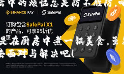 taioti轻松删除TP钱包的那些事儿：让烦恼一键清空！/taioti  
TP钱包, 删除钱包, 钱包管理, 数字资产/guanjianci

引言：数字时代的烦恼与清爽
在数字时代，存储我们的资产不仅需要安全，还要便捷。TP钱包作为一款热门的数字钱包，为用户提供了多种管理功能。然而，任何事物都有两面性，TP钱包的使用也不例外。有时候，我们会因为各种原因希望删除钱包，就像一块胶水粘在手上，总想找根枝条把它撕掉。今天，我们就来聊聊如何轻松删除TP钱包，给自己一个干净利落的心情。

为什么想删除TP钱包？
首先，咱们得想想，删除TP钱包的原因是什么。在这个充满变数的数字世界里，我们可能会因为以下几种情况考虑删除钱包：
ul
    listrong资金安全问题：/strong当我们对钱包的安全性产生疑虑时，就会想要转移或删除它。/li
    listrong不再使用：/strong有些用户可能只是试用过，最后决定不再继续使用。/li
    listrong方便管理：/strong为了更好地管理多个钱包，清理掉一些使用频率低的选项。/li
/ul
针对这些问题，删除TP钱包看似复杂，实际上也可以一键解决，犹如生活中的小烦恼，总有办法一一化解。

准备工作：心理建设与数据备份
在我们动手删除之前，首先要做好心理建设。想想你曾经在这个钱包里存放过的那些资金和数字资产，是否心有不舍？但别担心，删除钱包并不会带走你曾经的记忆。
接下来，千万别忘了备份你的数据。就像在遇到不可抗拒的自然灾害之前，我们总是要提前存好重要文件。你可以把钱包里的资产转移到另一个安全的钱包，确保没有遗漏。这一步就好比为你的数字资产上了锁，确保它们的安全性。

如何删除TP钱包？
好了，现在我们进入正题：如何具体删除TP钱包。操作流程其实并不复杂，跟着我一步一步来，咱们一起把这个烦恼清除掉！
ol
    listrong打开TP钱包：/strong首先，毫无疑问，你需要打开你的TP钱包app。这一步就像打开一本久违的日记，准备翻看自己过去的点点滴滴。/li
    listrong找到设置选项：/strong在钱包界面，找到“设置”选项。就像在寻找藏在书架上的秘密钥匙，点击设置，进入钱包的管理中心。/li
    listrong选择删除钱包：/strong在设置中，你会找到“删除钱包”的选项。点一下，就如同轻轻敲响清晨的钟声，内心的一片宁静。/li
    listrong确认删除：/strong系统可能会要求你确认是否真的想要删除，这时一定要仔细阅读提示信息，确保你的数据已经备份，以免遗憾出现。/li
    listrong完成删除：/strong确认后，钱包就会被删除。喔，感觉就像在丢掉一个沉重的背包，清爽了许多！/li
/ol

删除后的感受：轻松与清爽
完成删除后，你可能会有一种轻松的感觉，仿佛从繁忙的工作中抽离出来，享受了一场小小的假期。想必此时的你，脑海中的那些烦恼都已经烟消云散，恍若置身于微风拂面的宁静海岸。
当然，删除钱包之后，如果你还想再次体验数字资产的世界，完全可以随时创建新钱包，重新开始这一段旅程。总之，关键是要懂得如何管理与排解，毕竟生活中的烦恼总是防不胜防，咱们要学会迎面而上。

结语：财务管理的智慧与乐趣
回顾整个过程，删除TP钱包并不像我们想的那么复杂。在这个过程中，我们不仅完成了钱包的删除，更重要的是学会了如何管理我们的数字资产。这就仿佛是在厨房中煮一锅美食，虽然有时候火候掌控不当，但只要用心，总会成为一道美味。
希望这篇文章让你对于TP钱包的删除有了更深刻的理解，同时也能让你在未来的数字生活中更加游刃有余。谁还没点小烦恼呢？别让它们成为负担，勇敢去面对与解决吧！