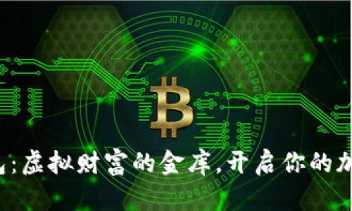 数字货币钱包：虚拟财富的金库，开启你的加密货币之旅！