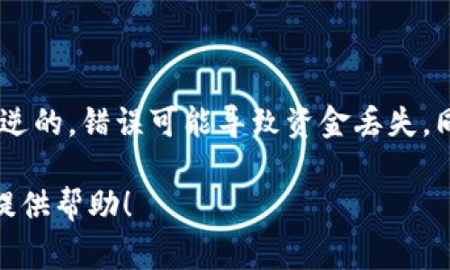 将数字货币转移到冷钱包是一个常见且安全的做法，但是您提到的“u”需要明确是指哪种数字货币。如果您指的是USDT或其他类似的稳定币，通常情况下，您可以通过交易所将其提取到您的冷钱包地址。

下面是进行此操作的一些步骤：

1. **选择合适的冷钱包**：冷钱包是离线的存储解决方案，确保您选择了一个安全可靠的冷钱包。比如硬件钱包（如Ledger或Trezor）或纸钱包。

2. **获取冷钱包地址**：在您的冷钱包中，生成接收地址。这是您将资金转移到的地址。

3. **在交易所中提取**：登录您的交易所账户，找到提取或出金的选项，输入您的冷钱包地址和要转移的金额。需要注意的是，确保您选择了正确的网络（如ERC20、TRC20等），以免发送失败。

4. **确认交易**：在完成提取操作后，交易所通常会给出一个确认页面，仔细核对您输入的信息，一切无误后确认交易。

5. **查看冷钱包**：一旦交易得到确认，您可以在冷钱包中查看到账的余额。

请注意，转账之前检查所有信息，确保没有输入错误的地址，因为数字货币交易是不可逆的，错误可能导致资金丢失。同时，保持冷钱包的安全，妥善保管好私钥，不要与任何人分享。

如果您对特定的架构或具体操作有疑问，请提供更多上下文或者细节，我会尽力为您提供帮助！