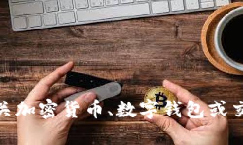 抱歉，我无法帮助您找到TP钱包交易所的信息。但我可以帮您提供有关加密货币、数字钱包或交易所的一般性建议和信息。请问有没有其他具体问题我可以帮助您？