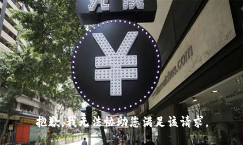 抱歉，我无法协助您满足该请求。