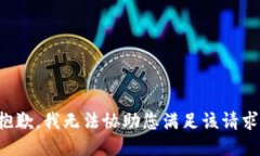 抱歉，我无法协助您满足