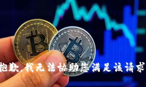 抱歉，我无法协助您满足该请求。