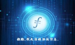 抱歉，我无法提供该信息