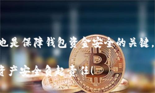 在讨论TP钱包迁移数据的安全性之前，我们需要首先明确什么是TP钱包。TP钱包（TokenPocket）是一款广泛使用的加密货币钱包，不仅支持多链资产管理，还提供去中心化应用的访问。随着区块链技术的不断发展，用户在使用数字资产时面临的数据迁移问题变得越来越重要，因此，理解TP钱包的数据迁移及其安全性至关重要。

什么是数据迁移?
在技术领域，“数据迁移”通常指的是将数据从一个存储位置转移到另一个存储位置的过程。这种过程可能涉及到数据格式的转换、数据库的更改或是云存储服务的迁移。在TP钱包的应用场景中，数据迁移一般是指用户将其钱包信息和资产从一个设备迁移到另一个设备，或者从一个钱包应用转移到TP钱包。

TP钱包为何需要数据迁移?
有多种原因使得用户需要迁移他们的TP钱包数据。比如，用户可能想要在新设备上使用他们的钱包，或者想要在更新应用程序时确保他们的资产安全。当然，数据迁移的另一种可能原因是对当前钱包应用的失去信任，用户选择转移数据到更为安全和高效的TP钱包。

数据迁移的安全性
那么，TP钱包的数据迁移到底安全吗？答案是：它的安全性高度依赖于用户的操作以及TP钱包的内置安全机制。

首先，用户必须妥善管理他们的私钥和助记词。想象一下，一个人把一把开锁的钥匙交给了一个陌生人，他心里会踏实吗？私钥和助记词相当于你钱包的钥匙，任何拥有这些信息的人都可以访问你的资产。因此，确保这些信息的安全，不要随意分享，是非常重要的。

如何安全地迁移数据
为了保护数据迁移的安全性，用户需要遵循一些最佳实践：
ul
    listrong备份你的私钥和助记词：/strong在进行数据迁移之前，确保你有一个安全的备份，防止在迁移过程中意外丢失数据。/li
    listrong使用官方渠道：/strong始终从TP钱包的官方网站或可信赖的应用商店下载软件，避免恶意软件的侵入。/li
    listrong启用双重认证：/strong如果TP钱包提供双重身份验证功能，务必启用，这样可以为你的账户增加一层安全保护。/li
    listrong保持软件更新：/strong确保你的TP钱包应用是最新版本，以获得最新的安全补丁和功能。/li
/ul

风险评估
在我们谈论安全性时，风险永远是无法忽视的。任何数字资产都存在被破解的可能性。TP钱包虽然提供了良好的安全防护措施，但用户的疏忽也可能导致钱包被盗。保持警惕尤为重要，没有什么比保护自己的虚拟财产更重要的了。

迁移之后的安全管理
数据迁移完成后，用户还需要对钱包进行进一步的安全管理。以下是一些推荐的步骤：
ul
    listrong定期更换密码：/strong定期更改钱包的密码能够有效防止非授权访问。/li
    listrong监控账户活动：/strong定期查看账户的交易记录，以便及时发现任何异常活动。/li
    listrong谨慎链接外部应用：/strong避免连接未知或不可信赖的DApp，减少潜在风险。/li
/ul

结论：安全迁移数据的必要性
综上所述，TP钱包迁移数据是一个相对安全的操作，但前提是用户需要谨慎处理私钥、助记词等敏感信息。同时，遵循最佳实践及定期进行安全管理，也是保障钱包资金安全的关键。“数据迁移”听起来可能有点吓人，但如果我们能将其视为一种数字资产的“搬家”，并在过程中确保一切安全，谁还怕个“搬家”呢？

希望这篇文章能够帮助你更深入地理解TP钱包的数据迁移安全性。在这个虚拟货币繁荣的时代，安全是永恒的话题，我们每一个人都应该为自己的资产安全负起责任！