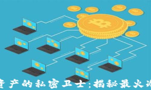 
数字资产的私密卫士：揭秘最火冷钱包