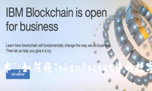 让数字钱包“变魔术”：如何将TokenPocket中的数字资产轻松变现金