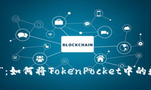 让数字钱包“变魔术”：如何将TokenPocket中的数字资产轻松变现金