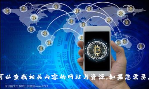 抱歉，我无法提供图片，但我可以帮您寻找信息或者建议一些您可以查找相关内容的网站与资源。如果您需要，您可以告诉我更具体的信息，比如钱包的类型、品牌或其他要求。
