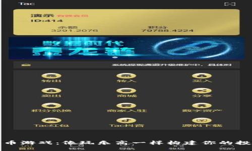 数字货币游戏：像玩乐高一样构建你的投资王国
