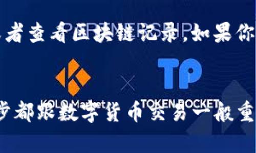 在这里我提供一些基本信息和建议，但请注意，具体的情况可能因平台、钱包类型及安全性等多种因素而异。

### 钱包转错地址能找回吗？

当涉及到加密货币时，很多人可能会遇到这样的情况：“转账时手一抖，居然转错了地址！”这就像是买房时不小心填错了买家姓名，结果只能望着你的房子干着急。那么，在数字货币的世界里，它们转错后还能够找回来吗？

一、加密货币的不可逆性
首先，我们要了解加密货币的基本特性。大部分加密货币（如比特币、以太坊等）都基于区块链技术，而这个技术的一个核心特点就是不可逆性。一旦交易在区块链上被确认，交易记录就无法更改，也无法撤销。因此，如果你转错地址，理论上在正常情况下是无法直接找回的。

二、转账的“去向”
如果你转账到一个错误的地址，首先，你需要确认该地址是否是一个合法的加密货币地址。有些地址由于拼写错误或手动输入错误，可能会导致资金流向一个并不存在的账户。假如是这样，那么就可以说你的钱可能“化作泡影”。

三、联系钱包客服
这就像遇到麻烦时拨打客服电话求助一样。是否可以找回取决于你的钱包服务提供商。有些钱包可能会有一些保护措施，例如，如果转账金额很小，可能会在处理时暂停转账并询问用户确认。但大部分情况下，一旦交易确认，就只能和大海捞针一样，去尝试联系客服。

四、使用区块链浏览器
你可以使用区块链浏览器来查看你的转账记录。输入你的交易ID（TXID）你就能看到你的资金去向。这样的工具就像是银行为你提供的交易清单，只不过这条“清单”永远刻在区块链上。

五、预防为主，备份为王
说到这里，很多人在转账之前往往很紧张：“我的钱包安全嘛？”“我有没有备份？”等问题在他们心中萦绕。为了避免将来的悲剧，建议大家定期备份你的钱包，确保你的私钥和助记词安全。就像备份重要文档一样，防患于未然永远是聪明人的选择。

六、学习与适应
如果你真的不幸遇到这种情况，不妨把它当作一次宝贵的学习经验。每个错误都是成长的机会。这就好比你在拼搏的路上跌了一跤，虽然疼，但跌倒了没关系，关键是要记得再也不要在同样的地方摔倒。

七、总结
在这篇文章的最后，我们来总结一下：钱包转错地址能否找回要看你转账的具体情况。通常情况下，加密货币交易是无法被撤销的，但你可以尝试联系客服，或者查看区块链记录。如果你不想再次经历这样的困扰，记得定期备份你的钱包，且在转账时务必认真核对地址。最后，祝愿每位读者在数字货币的世界中都能一帆风顺，别再“走错路”啦！

### 结束语
谁还没点小烦恼呢？希望通过这个指南，大家都能在数字货币的海洋中畅游自如，不再因为“小失误”而心烦意乱。记住，凡事都要冷静对待，毕竟，人生的每一步都跟数字货币交易一般重要，慢慢来，心态最重要！
