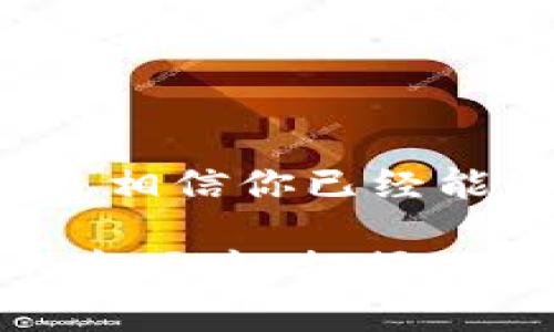    用 TokenPocket 兑换代币，就像用魔法将一根根糖果变成现金  / 
 guanjianci  TokenPocket, 代币兑换, 提现, 加密货币  /guanjianci 

什么是 TokenPocket？
在数字货币的世界里，TokenPocket 就像是一个万能的小助手，它不仅能帮你存储各种数字资产，还能轻松实现代币的兑换和提现。想象一下，当你领导一场大型魔法秀时，TokenPocket 就是你的魔法棒，帮助你将复杂的交易流程化繁为简，让用户在无形中体验到轻松和便利。

为什么选择 TokenPocket？
在众多数字钱包中，TokenPocket 独树一帜。它不仅支持多个区块链，还拥有友好的用户界面和强大的功能。就像是一把瑞士军刀，随时为你提供所需的工具。无论是查看资产余额、进行代币转移，还是参与各种 DeFi 项目，TokenPocket 都能一一满足你的需求。

如何在 TokenPocket 中进行代币兑换？
进行代币兑换的过程，可能让初学者感到有些棘手，但别担心！就像是你第一次学会骑自行车一样，刚开始时总是有点摇晃，但掌握了技巧后，你就能轻松骑行。下面，我将详细介绍如何在 TokenPocket 中轻松完成代币兑换。

h4第一步：打开 TokenPocket/h4
首先，你需要下载并安装 TokenPocket 应用。安装完成后，打开应用程序，输入你的密码进行登录，如果你是新用户，不妨先去体验一下一下注册的乐趣。就像是开启一场全新的征程！

h4第二步：选择你想兑换的代币/h4
在主界面，你会看到一个“兑换”或“交易”的选项。点击进入后，系统会提供一个简单明了的界面，你可以看到可兑换的代币列表。例如，ETH、USDT、BTC 等等。选择你希望兑换的代币，就像是你从琳琅满目的糖果店里挑选自己最喜欢的口味。

h4第三步：输入兑换数量/h4
接下来，你需要输入你想要兑换的数量。这里需要注意的是，兑换的数量应该在你的账户余额之内，免得让你额外操心，也免得让钱包里的资产变得“失踪”。“谁还没有点小烦恼呢？”

h4第四步：确认兑换/h4
当你确认了代币种类和数量后，系统会显示出你将获得的数量及相关费用。确保一切的信息都准确无误，这时候你就像是在看一场精彩的比赛，尽量不要错过任何一个精彩的瞬间！点击“确认”，你的代币兑付就完成了！

如何提现？
兑换完成后，你的代币就储存在 TokenPocket 中，接下来你可能想将这些代币提取至你的钱包或交易所账户。提现的过程也非常简单。

h4第一步：选择提取选项/h4
在主界面中找到“提取”或“转账”的选项。这就像是在高档餐厅点餐，服务员会把菜单呈现给你，而你只需要选择自己心仪的款式。

h4第二步：输入收款地址/h4
在提现的页面，你需要输入你要提现的目标地址，这个地址就像是你寄信时写的收件人地址，确保它正确无误，因为这个错误可能会导致你的代币“迷路”。

h4第三步：确认提现数量/h4
然后，输入提现的数量。同样地，请确保这个数量不会超过你的余额。确认信息无误后，点“确认”就可以了。

h4第四步：完成提现/h4
一旦确认后，你的代币就会被转出，通常需要几分钟到几小时不等。这个过程中，可以把它当作是在等小狗从公园散步回来，虽然漫长，但绝对值得期待。

注意事项
在进行代币兑换和提现的过程中，有几个注意事项需要牢记，以免让你的“魔法”失效：

ul
  listrong确保地址正确：/strong每次输入目标地址时，仔细检查，确保它没有错误，就像是确保最后一次调用你的小狗的名字，以免她不理你。/li
  listrong手续费：/strong代币兑换和提现通常会涉及一定的手续费，这像是出门时必须带的钱包，不要忽视费用的问题。/li
  listrong安全性：/strong选择官方网站下载应用，切勿在不可信的第三方网站下载，以免受到网络“魔法师”的攻击！/li
  listrong了解市场行情：/strong代币的价值是时常波动的，要保持对市场的敏感度。就像是走在潮流的尖端，及时捕捉到变动的信息。/li
/ul

总结
总的来说，TokenPocket 就像是你在数字货币世界中的一把利器，让那复杂的代币兑换和提现流程变得简单有趣。通过以上的步骤，相信你已经能熟练掌握代币兑换的技巧。无论你是资深玩家还是刚入门的小白，TokenPocket 都是一个值得信赖的伙伴。

当然，数字货币的世界也有诸多未知，我们在享受便利的同时，切记保持谨慎心态，把握好交易节奏。那么，让我们在这个瞬息万变的市场中，把握时机，继续前行，探索更多的可能性吧！