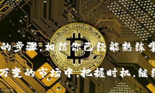    用 TokenPocket 兑换代币，就像用魔法将一根根糖果变成现金  / 
 guanjianci  TokenPocket, 代币兑换, 提现, 加密货币  /guanjianci 

什么是 TokenPocket？
在数字货币的世界里，TokenPocket 就像是一个万能的小助手，它不仅能帮你存储各种数字资产，还能轻松实现代币的兑换和提现。想象一下，当你领导一场大型魔法秀时，TokenPocket 就是你的魔法棒，帮助你将复杂的交易流程化繁为简，让用户在无形中体验到轻松和便利。

为什么选择 TokenPocket？
在众多数字钱包中，TokenPocket 独树一帜。它不仅支持多个区块链，还拥有友好的用户界面和强大的功能。就像是一把瑞士军刀，随时为你提供所需的工具。无论是查看资产余额、进行代币转移，还是参与各种 DeFi 项目，TokenPocket 都能一一满足你的需求。

如何在 TokenPocket 中进行代币兑换？
进行代币兑换的过程，可能让初学者感到有些棘手，但别担心！就像是你第一次学会骑自行车一样，刚开始时总是有点摇晃，但掌握了技巧后，你就能轻松骑行。下面，我将详细介绍如何在 TokenPocket 中轻松完成代币兑换。

h4第一步：打开 TokenPocket/h4
首先，你需要下载并安装 TokenPocket 应用。安装完成后，打开应用程序，输入你的密码进行登录，如果你是新用户，不妨先去体验一下一下注册的乐趣。就像是开启一场全新的征程！

h4第二步：选择你想兑换的代币/h4
在主界面，你会看到一个“兑换”或“交易”的选项。点击进入后，系统会提供一个简单明了的界面，你可以看到可兑换的代币列表。例如，ETH、USDT、BTC 等等。选择你希望兑换的代币，就像是你从琳琅满目的糖果店里挑选自己最喜欢的口味。

h4第三步：输入兑换数量/h4
接下来，你需要输入你想要兑换的数量。这里需要注意的是，兑换的数量应该在你的账户余额之内，免得让你额外操心，也免得让钱包里的资产变得“失踪”。“谁还没有点小烦恼呢？”

h4第四步：确认兑换/h4
当你确认了代币种类和数量后，系统会显示出你将获得的数量及相关费用。确保一切的信息都准确无误，这时候你就像是在看一场精彩的比赛，尽量不要错过任何一个精彩的瞬间！点击“确认”，你的代币兑付就完成了！

如何提现？
兑换完成后，你的代币就储存在 TokenPocket 中，接下来你可能想将这些代币提取至你的钱包或交易所账户。提现的过程也非常简单。

h4第一步：选择提取选项/h4
在主界面中找到“提取”或“转账”的选项。这就像是在高档餐厅点餐，服务员会把菜单呈现给你，而你只需要选择自己心仪的款式。

h4第二步：输入收款地址/h4
在提现的页面，你需要输入你要提现的目标地址，这个地址就像是你寄信时写的收件人地址，确保它正确无误，因为这个错误可能会导致你的代币“迷路”。

h4第三步：确认提现数量/h4
然后，输入提现的数量。同样地，请确保这个数量不会超过你的余额。确认信息无误后，点“确认”就可以了。

h4第四步：完成提现/h4
一旦确认后，你的代币就会被转出，通常需要几分钟到几小时不等。这个过程中，可以把它当作是在等小狗从公园散步回来，虽然漫长，但绝对值得期待。

注意事项
在进行代币兑换和提现的过程中，有几个注意事项需要牢记，以免让你的“魔法”失效：

ul
  listrong确保地址正确：/strong每次输入目标地址时，仔细检查，确保它没有错误，就像是确保最后一次调用你的小狗的名字，以免她不理你。/li
  listrong手续费：/strong代币兑换和提现通常会涉及一定的手续费，这像是出门时必须带的钱包，不要忽视费用的问题。/li
  listrong安全性：/strong选择官方网站下载应用，切勿在不可信的第三方网站下载，以免受到网络“魔法师”的攻击！/li
  listrong了解市场行情：/strong代币的价值是时常波动的，要保持对市场的敏感度。就像是走在潮流的尖端，及时捕捉到变动的信息。/li
/ul

总结
总的来说，TokenPocket 就像是你在数字货币世界中的一把利器，让那复杂的代币兑换和提现流程变得简单有趣。通过以上的步骤，相信你已经能熟练掌握代币兑换的技巧。无论你是资深玩家还是刚入门的小白，TokenPocket 都是一个值得信赖的伙伴。

当然，数字货币的世界也有诸多未知，我们在享受便利的同时，切记保持谨慎心态，把握好交易节奏。那么，让我们在这个瞬息万变的市场中，把握时机，继续前行，探索更多的可能性吧！