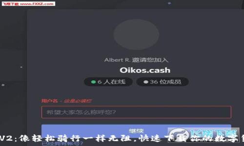   
Uniswap V2：像轻松骑行一样无阻，快速下载你的数字货币交易所