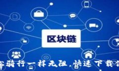   Uniswap V2：像轻松骑行一