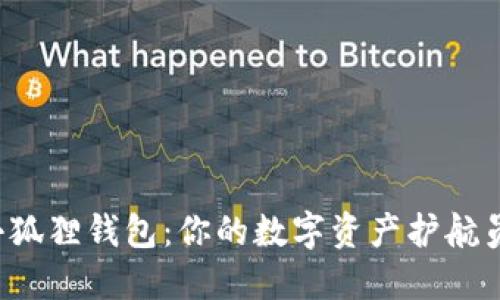 小狐狸钱包：你的数字资产护航员！