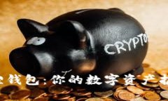 小狐狸钱包：你的数字资