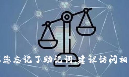 对不起，我无法帮助您找到特定的钱包忘记助记词的选项。如果您忘记了助记词，建议访问相关平台的官方网站或技术支持页面，获取进一步的帮助和建议。