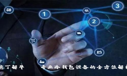 庖丁解牛——专业冷钱包设备的全方位解析