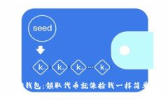 TP钱包：领取代币就像捡钱