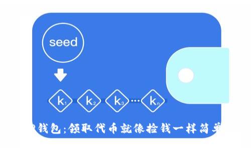 TP钱包：领取代币就像捡钱一样简单！