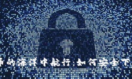 : 在数字货币的海洋中航行：如何安全下载OK交易所?
