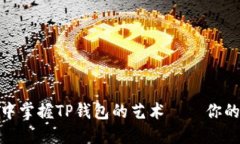 如何在虚拟世界中掌握T