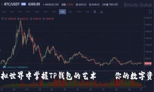 如何在虚拟世界中掌握TP钱包的艺术——你的数字资产保护伞