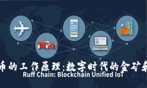 加密货币的工作原理：数字时代的金矿和魔法师