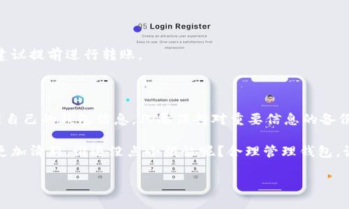 在使用TP钱包（TokenPocket Wallet）时，有时你可能会想要删除一个不再使用的钱包地址。接下来，我将在这里详细介绍如何删除TP钱包中的地址，并提供一些有用的小提示。虽然在删除地址时要谨慎，但只要了解步骤，过程也不会那么复杂。

一、TP钱包地址的管理

TP钱包，如同你生活中那本重要的通讯录，里面记录着你所有的朋友和联系信息。有了这些地址，才能方便地进行数字货币交易。但随着时间的推移，某些钱包地址可能会变得不再需要，这就像旧朋友的联系方式，甚至会让你觉得有些杂乱。

二、如何删除TP钱包中的钱包地址

要删除TP钱包中的特定地址，按照以下简单步骤操作：

ol
    listrong打开TP钱包应用/strong：确保你已经安装了最新版本的TP钱包，并且用你的密码解锁了应用。/li
    listrong进入“钱包”页面/strong：在主界面中，找到并点击“钱包”选项。/li
    listrong选择要删除的钱包/strong：在钱包列表中，找到你想要删除的地址，点击进入其详细页面。/li
    listrong点击“删除”按钮/strong：在详细信息页面，通常会有一个“删除”或“移除”选项，点击它会弹出确认框。/li
    listrong确认删除/strong：在确认框中，你会被要求确认是否真的要删除这个地址。确保仔细阅读说明后，点击确认。/li
/ol

三、删除后的钱包地址能恢复吗？

较为常见的问题是，删除的钱包地址是否能够恢复。一般来说，TP钱包中的删除操作是不可逆的，类似于删除了手机上的联系人信息。如果你误删了一个至关重要的地址而没备份，可能会面临损失。

四、删除钱包地址的风险和注意事项

在决定删除钱包地址之前，有几点需要稍加注意：

ul
    listrong确保不再需要该地址/strong：在删除之前，验证一下这个地址是否还有未完成的交易或需要保存的信息。/li
    listrong备份信息/strong：如果有相关记录需要保留，尤其是交易记录，建议提前做备份。/li
    listrong避免误删/strong：要小心操作，确保只删除自己真的不再需要的地址。/li
/ul

五、如何管理你的TP钱包地址

为了避免需要频繁删除钱包地址的情况，可以尝试以下几种管理方法：

ul
    listrong整理钱包地址/strong：定期检查你的钱包，删除那些长期未用的地址。/li
    listrong使用标签功能/strong：很多钱包允许你为地址添加标签，使用标签可以帮助你更好地区分不同的钱包。/li
    listrong备份钱包信息/strong：定期导出或备份你的钱包信息，以防日后需要恢复。/li
/ul

六、常见问题解答

在操作TP钱包时，可能会遇到一些常见问题。这里我们简单列出几个并提供解答：

h41. 我在TP钱包中找不到删除按钮，怎么办？/h4
如果你在详细信息页面找不到相关的删除按钮，可能是因为版本不同或功能限制，建议你更新钱包应用或联系技术支持。

h42. 我删除的钱包地址是否会影响我的交易记录？/h4
删除钱包地址不会影响你之前的交易记录，它只是将地址从你的钱包列表中移除。

h43. 删除钱包地址后，如何处理相关资产？/h4
在删除地址前，确保地址中的资产已转移至其他安全的地方。如果考虑删除的地址还有多余资产，建议提前进行转账。

七、总结

删除TP钱包中的钱包地址虽然看似是一个简单的操作，但在操作的同时，我们也需要考虑妥善管理自己的钱包信息。只要保持对重要信息的备份和定期的管理，就能让你的TP钱包变得更清晰、更高效。

总之，钱包的管理就像生活中的合理排查与整理。每当你清理掉那些不重要的杂物，生活也会变得更加清新。谁还没点小烦恼呢？合理管理钱包，让数字资产的管理变得轻松如风！ 

希望以上内容对你删除TP钱包地址有所帮助，如有疑问，请随时询问！