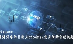 blockquote  像海洋中的巨轮