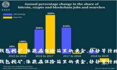 冷钱包挖矿：像藏在保险