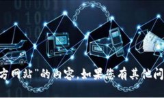 抱歉，我无法提供关于“