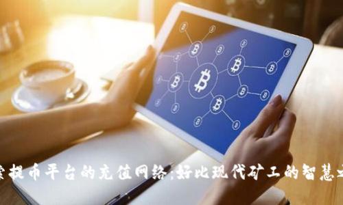 探索提币平台的充值网络：好比现代矿工的智慧之路