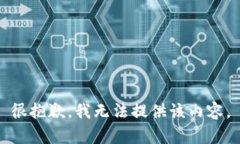 很抱歉，我无法提供该内